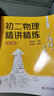 從陪伴到放手·復旦五浦匯叢書(shū)：初二物理精講精練（上） 曬單實(shí)拍圖