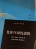 集體行動(dòng)的邏輯/當代經(jīng)濟學(xué)譯庫/當代經(jīng)濟學(xué)系列叢書(shū) 曬單實(shí)拍圖