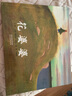 花婆婆 【啟發(fā)童書(shū)館繪本系列自選】是誰(shuí)嗯嗯在我的頭上 蝴蝶豌豆花 我喜歡自己 大腳丫跳芭蕾 朱家故事 早起的一天 瘋狂星期二 和甘伯伯去游河 菲菲生氣了 我喜歡書(shū) 媽媽的紅沙發(fā) 神奇糖果店 天空在腳下 曬單實(shí)拍圖