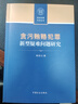 貪污賄賂犯罪新型疑難問(wèn)題研究 曬單實(shí)拍圖