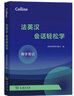 Collins法英漢會(huì )話(huà)輕松學(xué) 曬單實(shí)拍圖