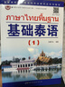 基礎(chǔ)泰語(yǔ)1234冊(cè)教材全套掃碼獲取音頻世界圖書(shū)出版基礎(chǔ)泰語(yǔ)教程大學(xué)泰國(guó)語(yǔ)教材初學(xué)習(xí)泰語(yǔ)自學(xué)入門(mén)自學(xué)泰語(yǔ)學(xué)習(xí)教材東 基礎(chǔ)泰語(yǔ)1 曬單實(shí)拍圖