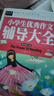 常春藤-小學(xué)生優(yōu)秀作文輔導(dǎo)大全精致圖文版小學(xué)四五六年級(jí)同步考場(chǎng)滿分類作文名師指導(dǎo)點(diǎn)評(píng)4-5-6年級(jí)限字600字500字小升初 曬單實(shí)拍圖