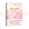 正版自選 愛的五種能力1+2 愛情與婚姻中的情商課+情感經(jīng)營課+愛的五種爭吵+破解愛情難題 親密關(guān)系兩性關(guān)系家庭關(guān)系維系婚戀書籍 作家出版社 愛的五種能力：愛情與婚姻的情商課 曬單實拍圖