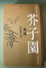 【現(xiàn)貨速發(fā)】芥子園畫傳 畫譜 康熙李漁版原寸原色全彩圖 山水樹石蘭竹梅菊草叢珍禽翎毛花卉 江西美術(shù) 國畫入門 初學(xué)者 臨摹收藏皆宜 曬單實拍圖