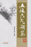 五運六氣研究 揚威 白衛國 主編 中國中醫藥出版社 中醫臨床 五運六氣 中醫書(shū)籍 曬單實(shí)拍圖