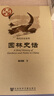 中國史話·物化歷史系列：園林史話 曬單實拍圖