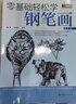 零基礎輕松學(xué)鋼筆畫(huà)（第2版） 曬單實(shí)拍圖
