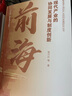 前海：現代產(chǎn)業(yè)的協(xié)同發(fā)展與制度創(chuàng  )新 郭萬(wàn)達等著(zhù) 粵港澳大灣區前沿合作區域現代產(chǎn)業(yè)實(shí)踐狀況 前海：現代產(chǎn)業(yè)的協(xié)同發(fā)展與制度創(chuàng  )新 曬單實(shí)拍圖