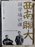 西南聯(lián)大國學(xué)通識課 馮友蘭、朱自清同臺主講，不可不讀的國學(xué)通識基礎(chǔ)讀本。 曬單實拍圖