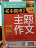 新版初中英語(yǔ)同步主題作文七年級(jí)人教版上下冊(cè)合訂本同步音頻朗讀初一初二初三單元課堂隨堂寫(xiě)作練習(xí) 【七八九年級(jí)3本】主題作文 曬單實(shí)拍圖