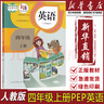 【新華書(shū)店正版】2025秋季新版小學(xué)人教版四年級上冊英語(yǔ)書(shū)課本教材教科書(shū)4上英語(yǔ)人教版pep（三起點(diǎn)）四年級英語(yǔ)書(shū)人教版四上英語(yǔ)人教版4年級英語(yǔ)上冊四年級英語(yǔ)課本上冊人教版PEP四上英語(yǔ)人民教育出版社 曬單實(shí)拍圖