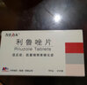 [萬(wàn)全力太] 利魯唑片 50mg*24片/盒 1盒裝 曬單實(shí)拍圖