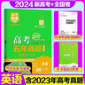2026高考快遞五年真題語(yǔ)文數學(xué)英語(yǔ)物理化學(xué)歷史生物政治地理全國卷新高考真題匯編超詳解高二高三一輪二輪復習資料綠版 英語(yǔ)（全國通用） 曬單實(shí)拍圖