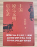 【自營(yíng)】中國原生文明啟示錄（2020年全新修訂版）（套裝共3冊） 《大秦帝國》作者孫皓暉作品 入選新華社推薦書(shū)單 王久辛 金仲偉 張維為震撼推薦 ！ 曬單實(shí)拍圖