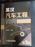 正版全新！英漢汽車工程詞典（第3版）,王錦俞編,機(jī)械工業(yè)出版社,9787111511274 曬單實(shí)拍圖