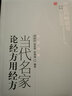 當代名家論經方用經方 劉渡舟 著 中醫(yī)藥書選粹名醫(yī)傳薪 中國中醫(yī)藥出版社 方劑學中醫(yī)書籍 曬單實拍圖