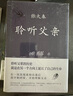 聆聽(tīng)父親 莫言 侯孝賢 毛尖推薦 一條通往父親的路：一次次叛離和出逃后 我開(kāi)始回家 開(kāi)始理解父親 曬單實(shí)拍圖