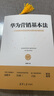 華為營(yíng)銷(xiāo)基本法 曬單實(shí)拍圖
