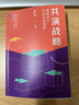 共演戰(zhàn)略：重新定義企業(yè)生命周期 曬單實(shí)拍圖