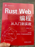 Rust Web編程從入門(mén)到實(shí)戰 曬單實(shí)拍圖
