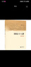 國(guó)史十六講 修訂版 在十六堂專題課中 窺探五千年的中華文明 讀史心得 樊樹(shù)志 著 中華書(shū)局 曬單實(shí)拍圖