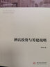 酒店投資與籌建戰(zhàn)略 曬單實(shí)拍圖