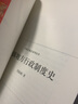 中國地方行政制度史 中國專(zhuān)題史系列叢書(shū)  周振鶴 著(zhù) 上海人民出版社 曬單實(shí)拍圖