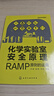 化學(xué)實(shí)驗室安全原理：RAMP原則的運用（許峰） 曬單實(shí)拍圖