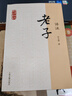老子譯注/國學(xué)經(jīng)典譯注叢書(shū) 曬單實(shí)拍圖