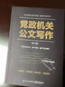 黨政機(jī)關(guān)公文寫作 曬單實(shí)拍圖
