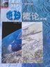 地球概論 第3版 金祖孟 高等教育出版社 第三版 高教版 曬單實拍圖