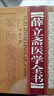 薛立齋醫(yī)學(xué)全書(shū) 曬單實(shí)拍圖