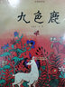 中國(guó)故事繪:九色鹿 曬單實(shí)拍圖