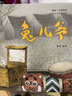 【官方直營】 兔兒爺 平裝 熊亮 安徒生獎提名畫家 原汁原味的中國故事 兒童 少兒 繪本 童書 果麥圖書  團購聯(lián)系客服 曬單實拍圖