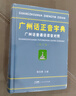 【出版社直營(yíng)】現(xiàn)代粵語(yǔ)詞典（隨書(shū)音頻 ）粵語(yǔ)學(xué)習(xí)書(shū) 20天學(xué)會(huì)粵語(yǔ)教材粵語(yǔ)字典正音字典廣東話教程香港白話組詞造 零基礎(chǔ)入門(mén)自學(xué)廣東話輔導(dǎo)工具書(shū) 廣州話正音字典（廣州話/普通話讀音對(duì)照） 曬單實(shí)拍圖