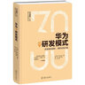 華為之研發(fā)模式（華為創(chuàng  )新三十年·解密華為成功基因叢書(shū)） 曬單實(shí)拍圖