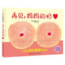 再見(jiàn)媽媽的奶 硬皮硬殼精裝斷奶繪本奶精靈兒童幼兒繪本0-2-3-4-6周歲正版幼兒園寶寶斷奶的媽媽和寶寶準備的故事兒童性教育啟蒙 正版 曬單實(shí)拍圖
