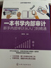 從新手到高手系列：一本書學(xué)內(nèi)部審計(jì) 曬單實(shí)拍圖