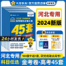 多选】2024金考卷45套！天星教育2024高考金考卷高考45套高三冲刺模拟试卷汇编 语文（新高考Ⅰ卷） 实拍图