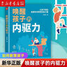 喚醒孩子的內(nèi)驅(qū)力 讓孩子相信他擁有變得更好的力量 育兒書籍 父母讀教育孩子書籍 兒童心理學(xué) 如何說孩子才能聽 讀懂孩子的心 家庭教育 如何教育孩子 曬單實拍圖