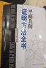 平面幾何證明方法全書 曬單實(shí)拍圖