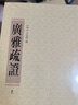 廣雅疏證（套裝全2冊(cè)） 曬單實(shí)拍圖
