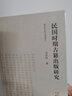 【安徽教育】民國時(shí)期古籍出版研究 劉洪權著(zhù) 安徽教育出版社 文學(xué)理論研究書(shū)籍 曬單實(shí)拍圖