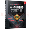 電動(dòng)機維修實(shí)用手冊（雙色圖解+助記要訣）贈學(xué)習資料 直流電動(dòng)機+單項電動(dòng)機+三相電動(dòng)機+潛水泵電動(dòng)機 曬單實(shí)拍圖