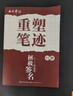 田英章重塑筆跡拯救簽名行楷練字帖成人硬筆書(shū)法田英章手寫(xiě)體成年行楷速成硬筆書(shū)法練字本鋼筆字帖 曬單實(shí)拍圖