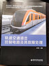 軌道交通道岔控制電路及其故障處理(職業(yè)教育城市軌道交通專(zhuān)業(yè)一體化課程改革創(chuàng  )新示范教材) 曬單實(shí)拍圖
