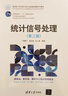 統(tǒng)計信號處理（第二版）（面向新工科的電工電子信息基礎課程系列教材） 曬單實拍圖