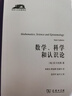 數(shù)學(xué)、科學(xué)和認識論 拉卡托斯的批判與反思 科學(xué)人文名著譯叢 曬單實拍圖