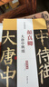歷代名家碑帖經(jīng)典：顏真卿大唐中興頌（超清原帖） 曬單實(shí)拍圖